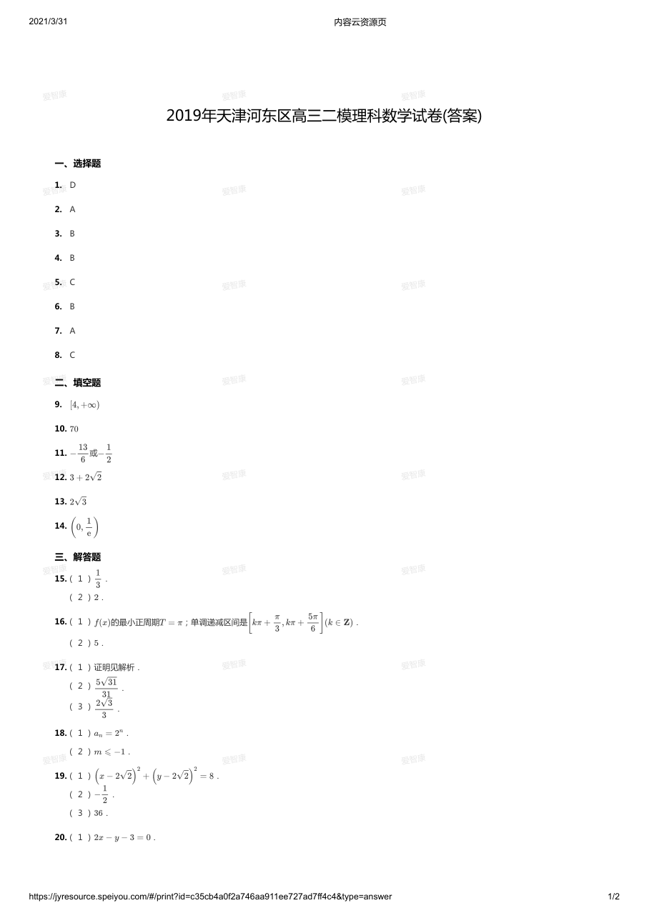 2019年天津河东区高三二模理科数学试卷(答案).pdf 第 1 页